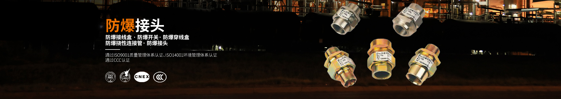 防爆接头