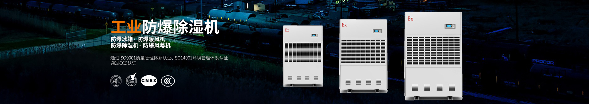 防爆除湿机